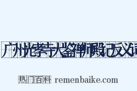 广州光孝寺大鉴禅师殿记反义词是什么意思的图片